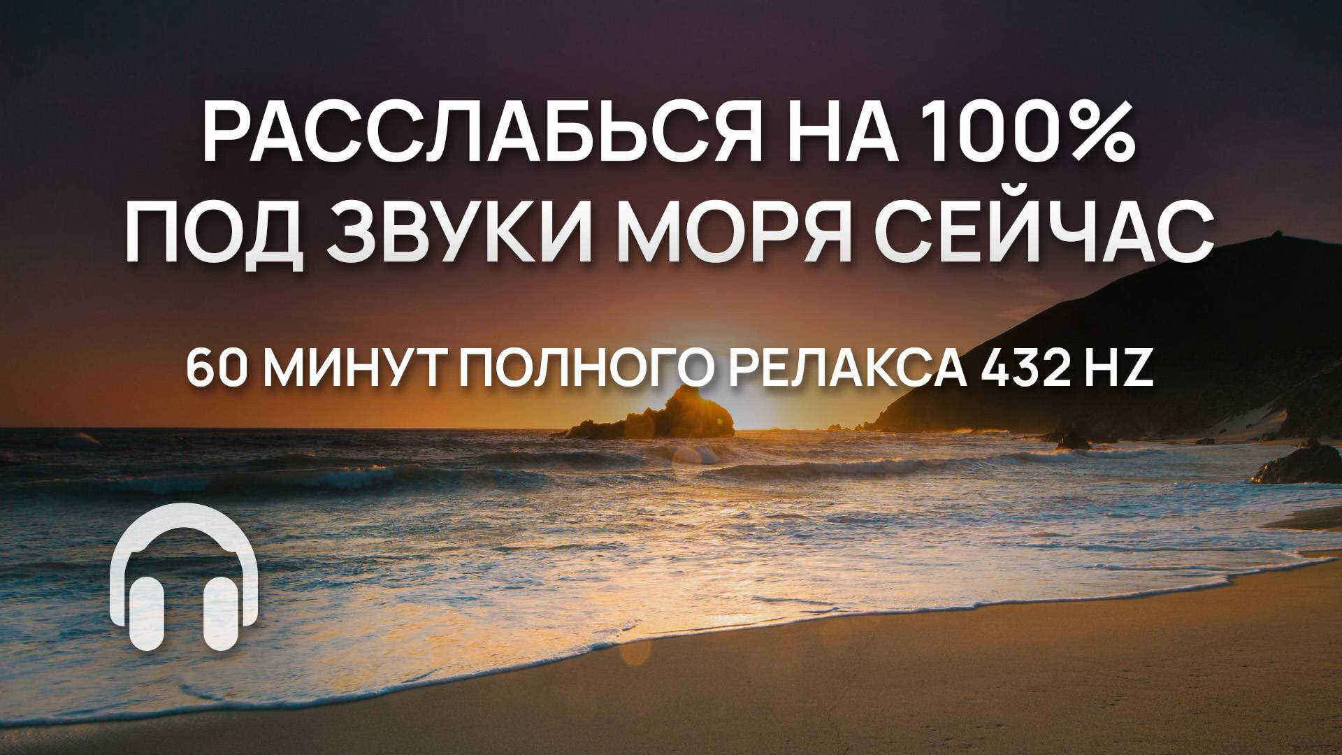 Расслабься на 100 % под звуки моря сейчас / 60 минут полного релакса / 432 Hz / Для души / Без слов