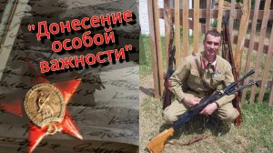 "Донесение особой важности" - мы достигаем успеха вместе, фильм снят.