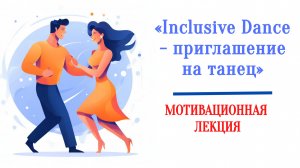 Мотивационная лекция «Inclusive Dance - приглашение на танец»