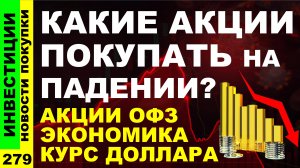 Какие акции покупать? Сбербанк Аэрофлот Курс доллара Хэдхантер Дивиденды ОФЗ инвестиции