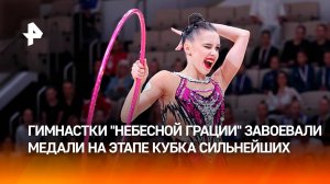 Гимнастки "Небесной грации" завоевали медали на этапе Кубка сильнейших