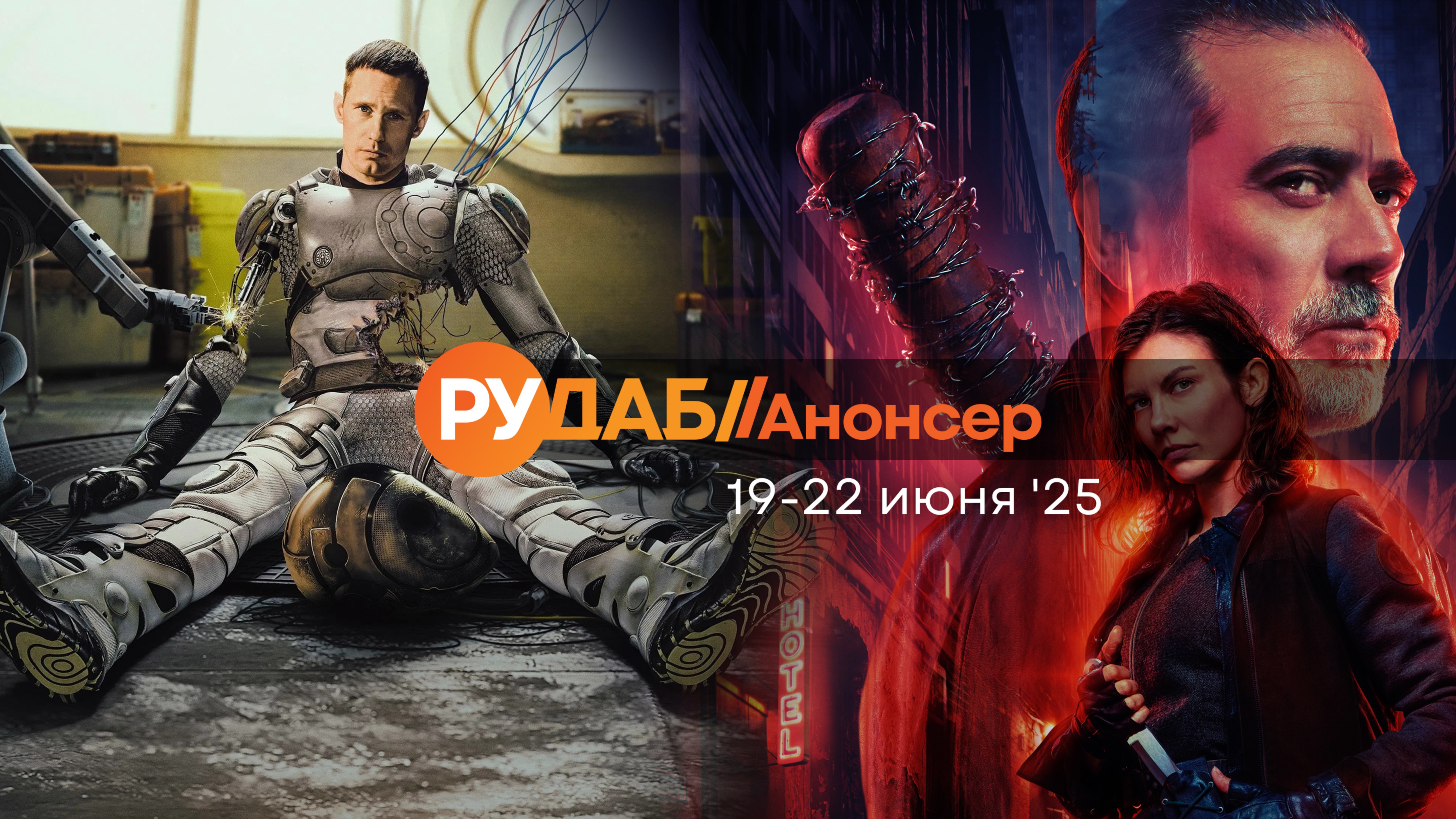 Анонсы сериалов от RuDub на 19-22 июня 2025 года