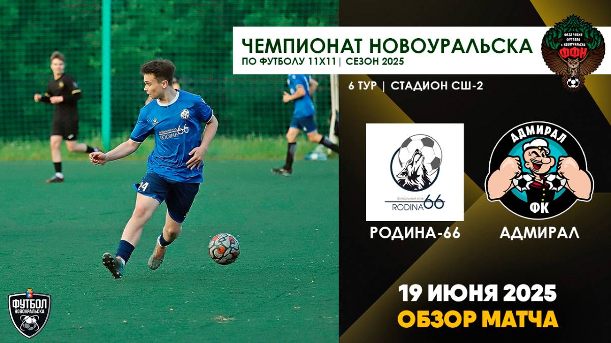 19.06.2025 | ЧГ 6 тур Родина-66 - Адмирал (Обзор матча)