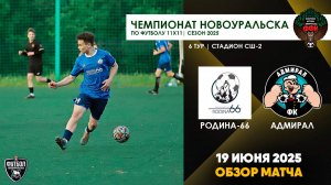 19.06.2025 | ЧГ 6 тур Родина-66 - Адмирал (Обзор матча)