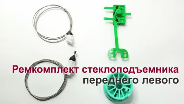 Ремкомплект стеклоподъемника Fiat Punto II переднего левого. Обзор