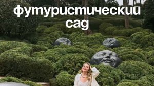 Футуристический сад