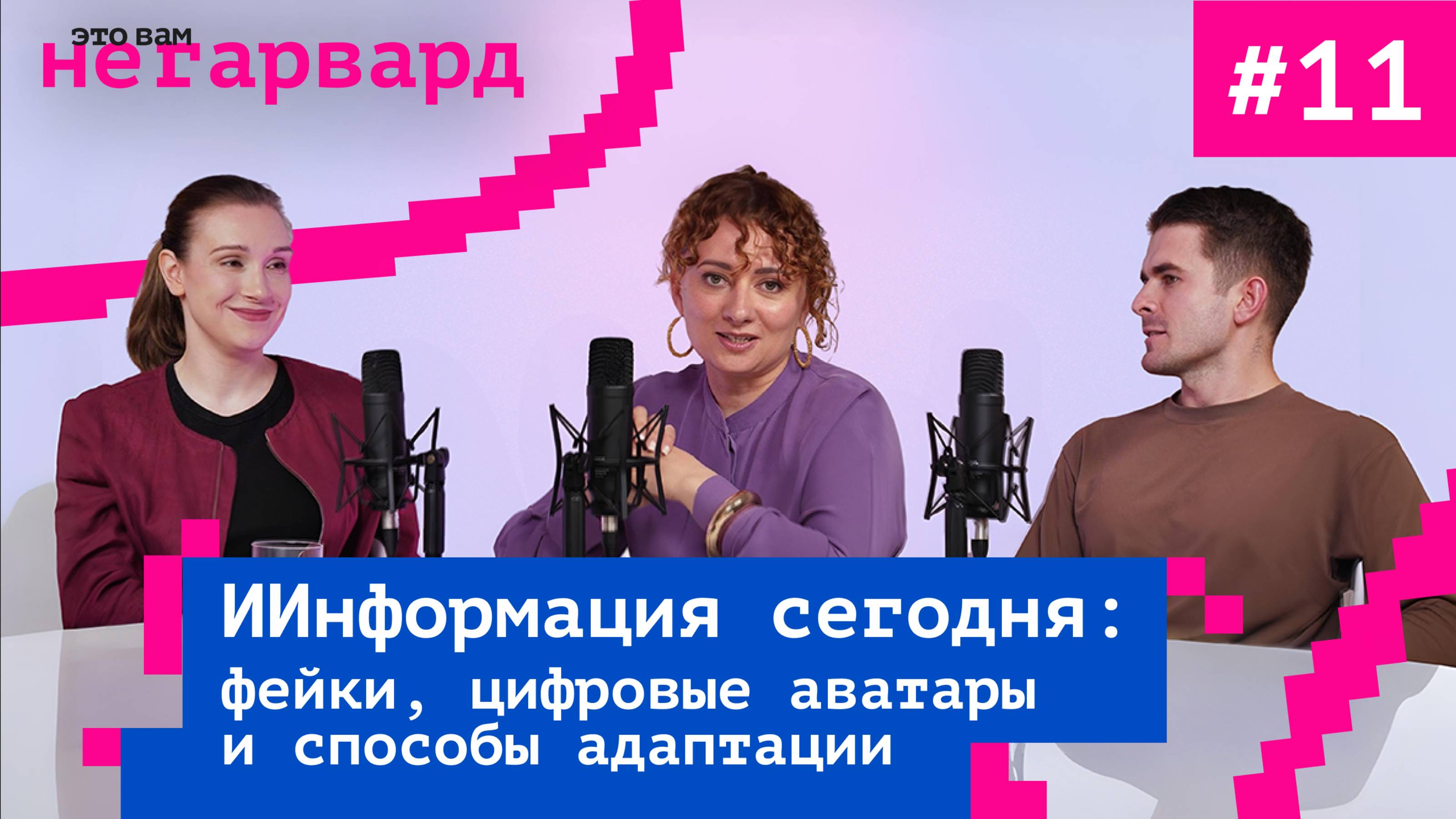 ИИ, дипфейки, перегруз: как адаптироваться к новой информационной реальности