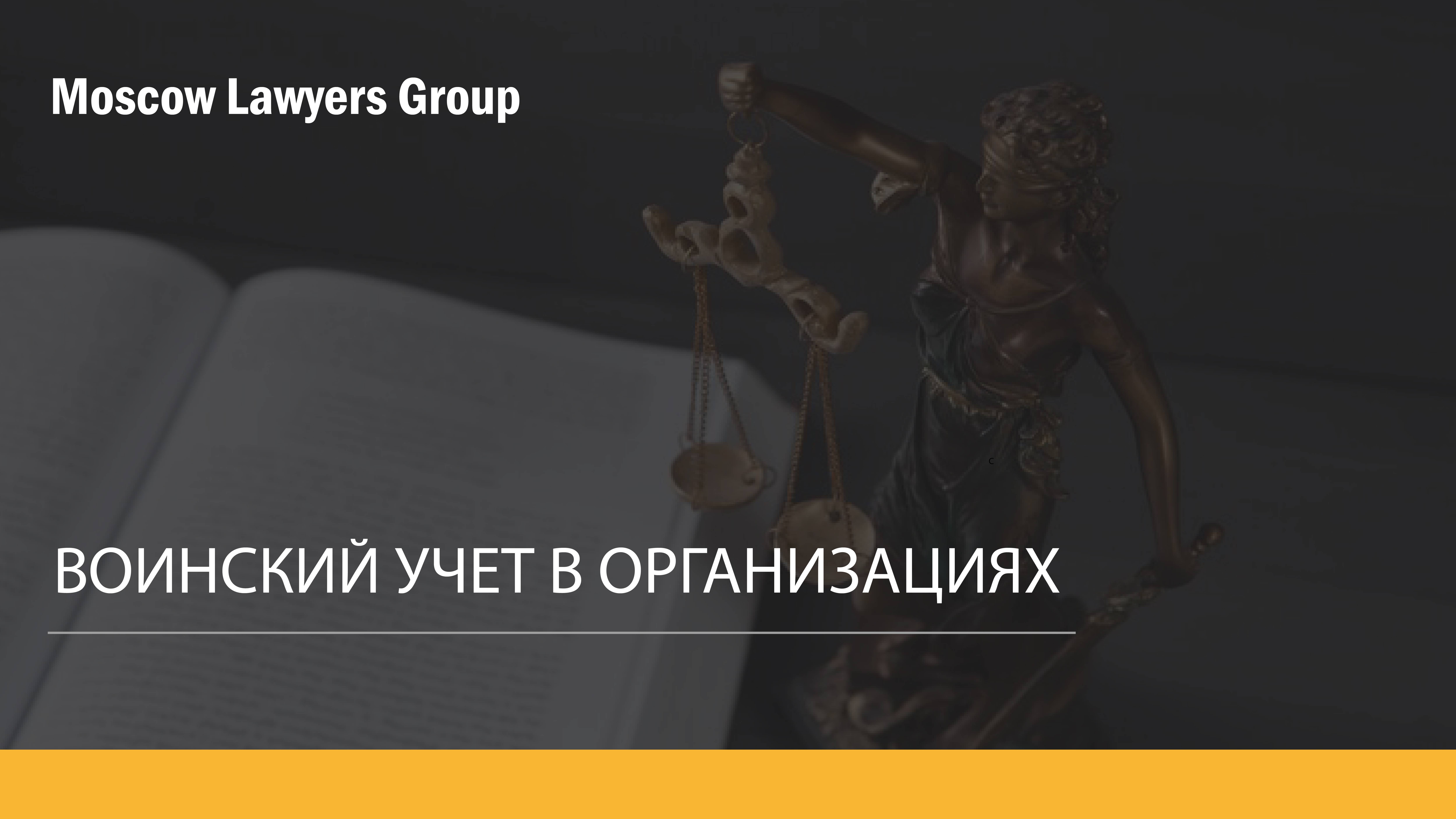 Вебинар юридической консалтинговой компании Moscow Lawyers Group (MLG): Воинский учет в организациях