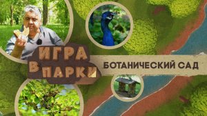 «ИГРА В ПАРКИ» - Ботанический сад