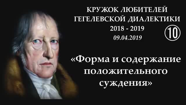 010 - 2019 - Форма и содержание ПОЛОЖИТЕЛЬНОГО суждения_ МЫСЛЬ о мысли