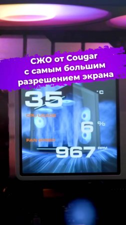 СЖО от Cougar с самым большим разрешением экрана #сжо #водянка #cougar #computex2025 #сборкаПК #ixbt