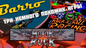 Barro, Rock’n’Roll Racing и Motor Rock: от фарма достижений до легенды Sega и закрытого ремейка!
