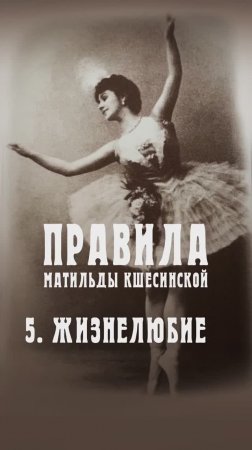 Правила Матильды Кшесинской
5. Жизнелюбие