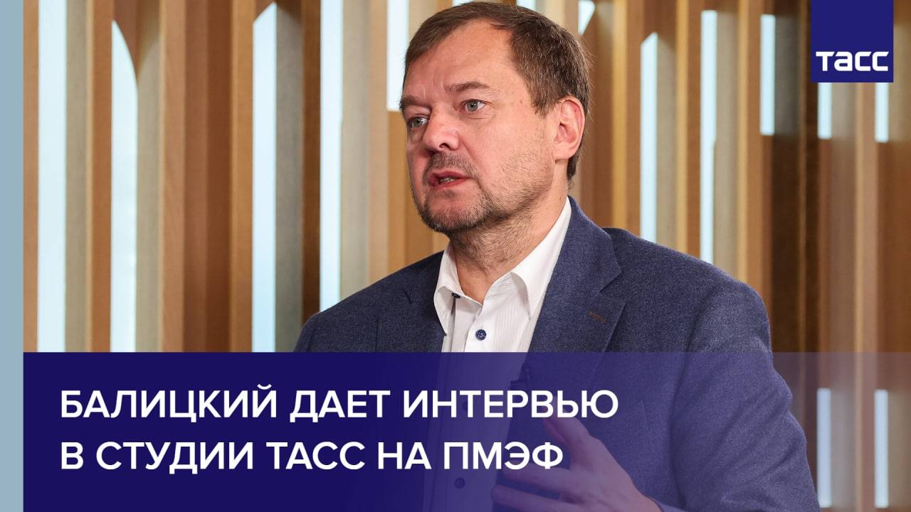 Балицкий дает интервью в студии ТАСС на ПМЭФ