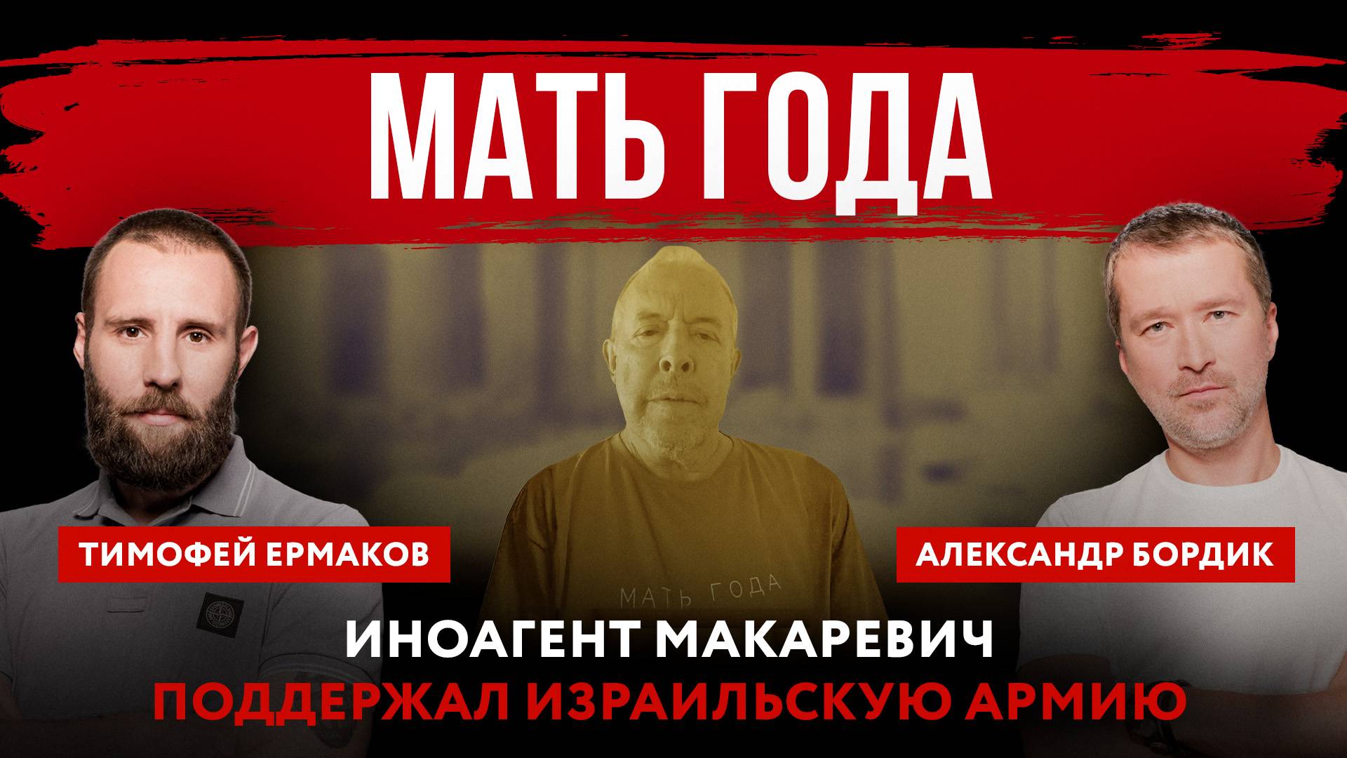 Мать года. Иноагент Макаревич поддержал израильскую армию