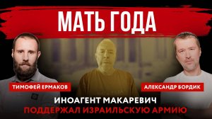 Мать года. Иноагент Макаревич поддержал израильскую армию