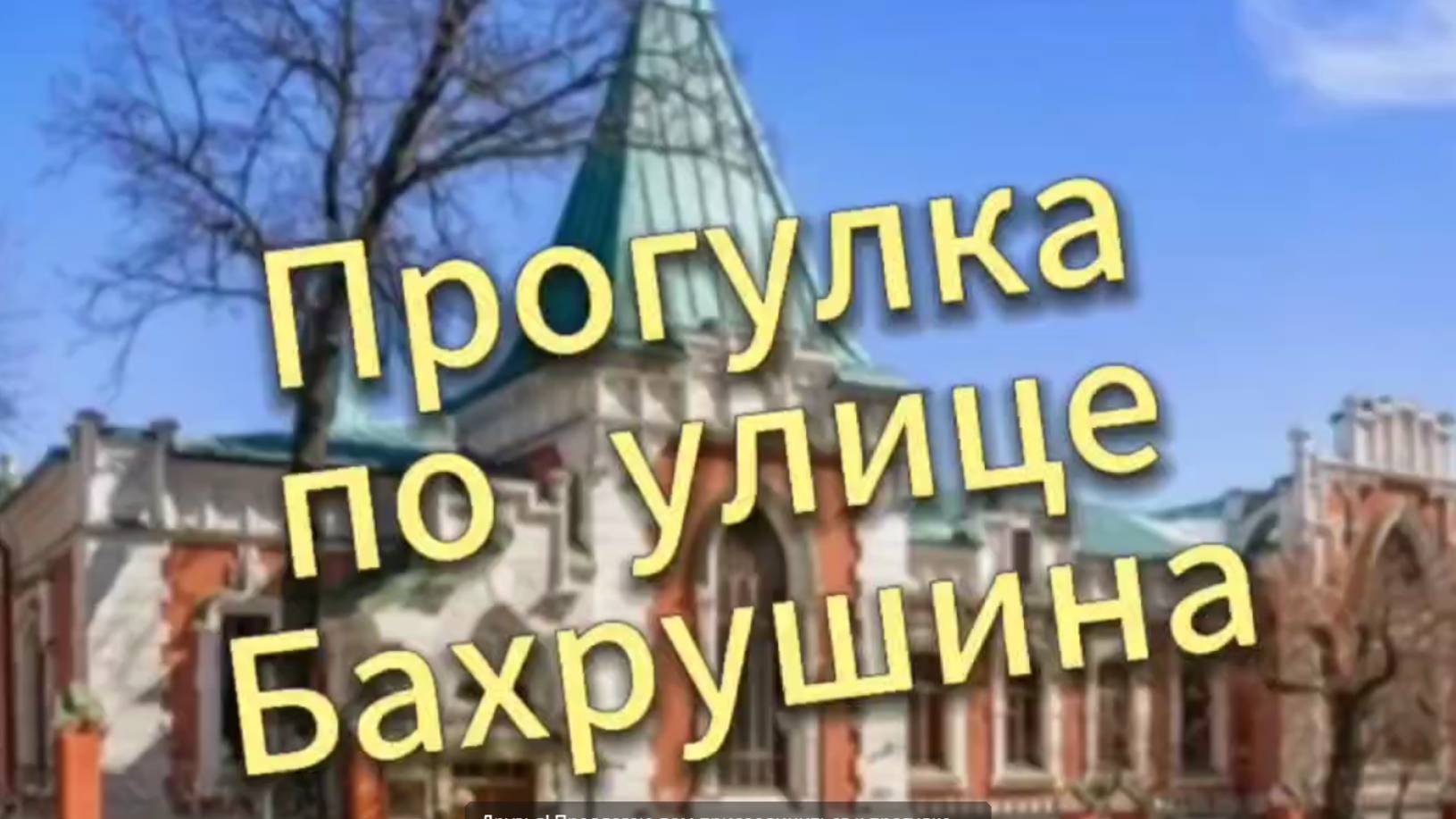 Прогулка по улице Бахрушина