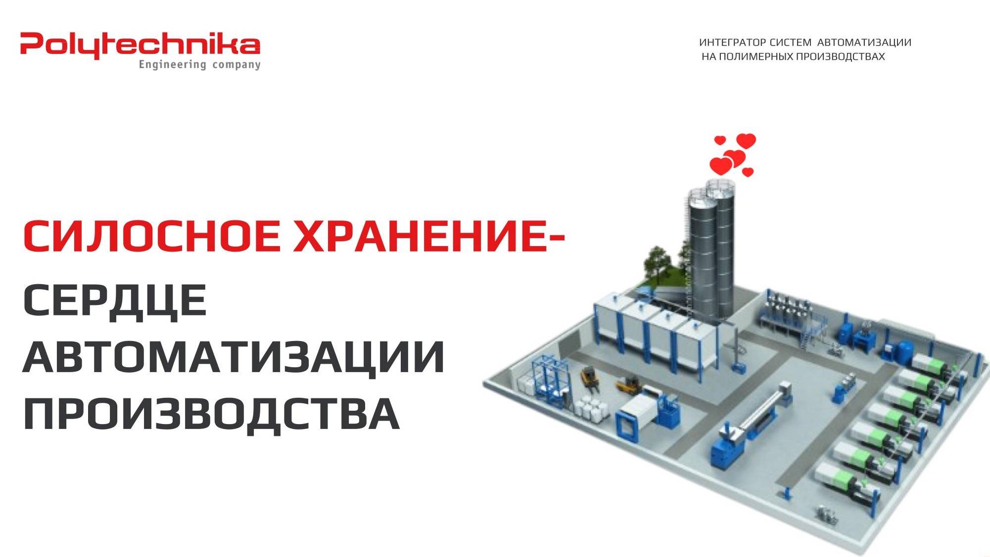 Силосное хранение — основа автоматизации полимерного производства