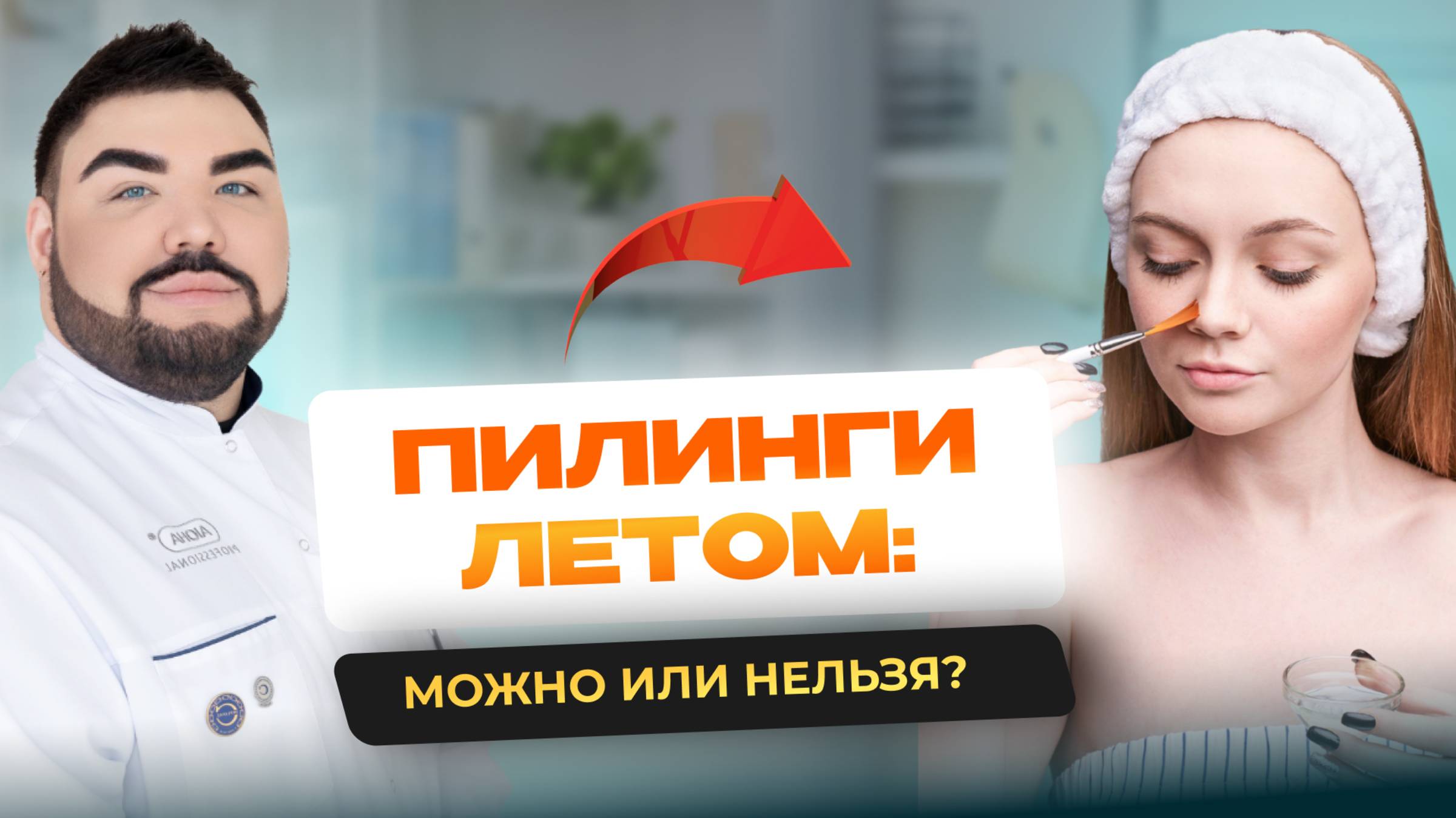 Пилинги летом можно или нельзя