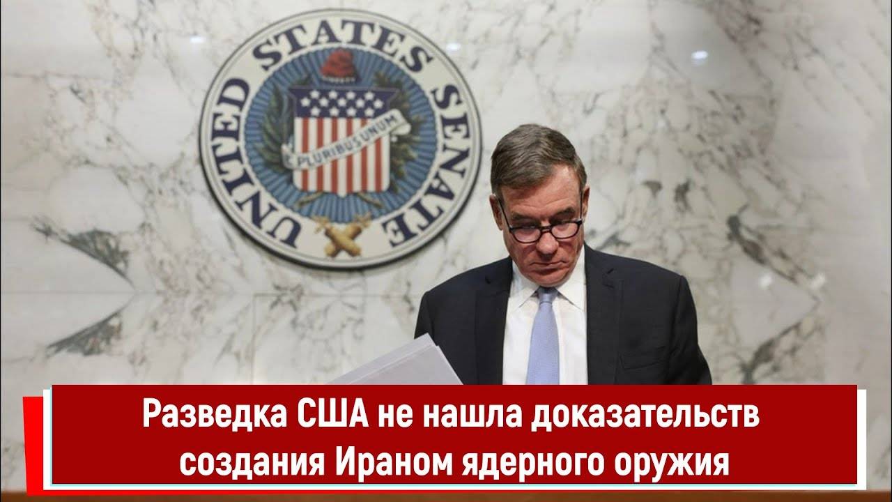 Разведка США не нашла доказательств создания Ираном ядерного оружия
