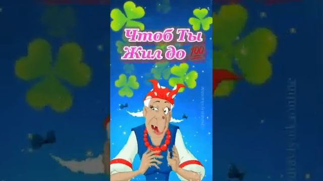 Прикольное поздравление С днем рождения!