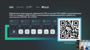 ЦДЭС.Наладка и Виртуальные терминалы РЗА в ПАК ЦДЭС по стандарту МЭК 61850