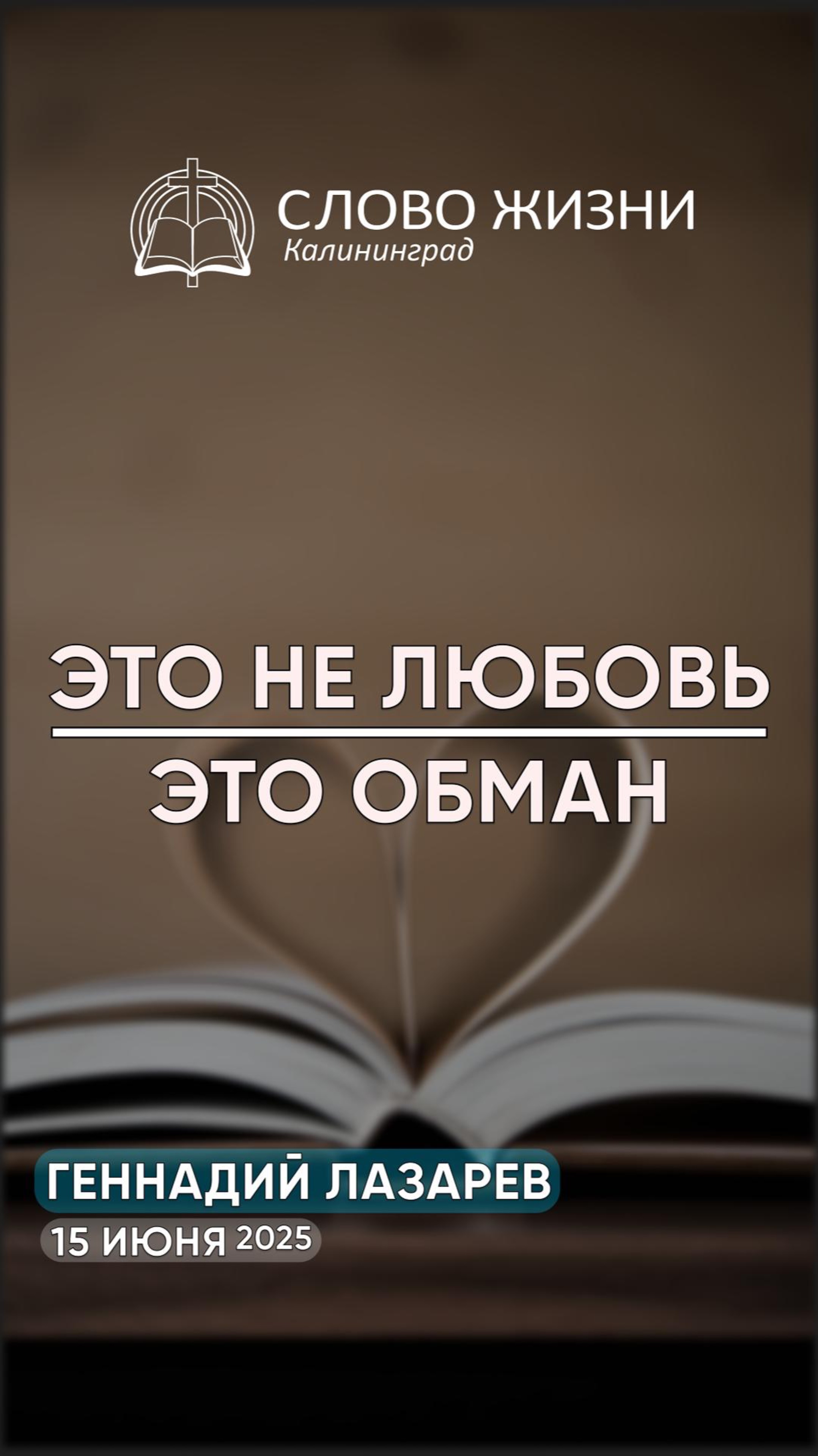 Это не любовь - это обман
