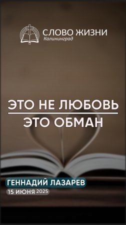 Это не любовь - это обман