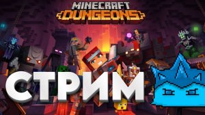 ИГРАЕМ в Minecraft Dungeons