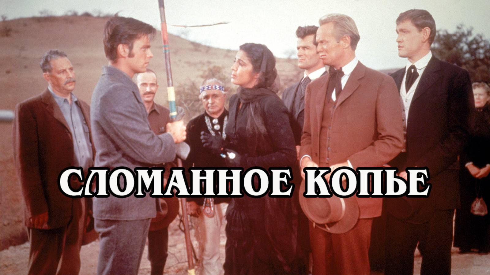 Сломанное  копьё (1954) HD