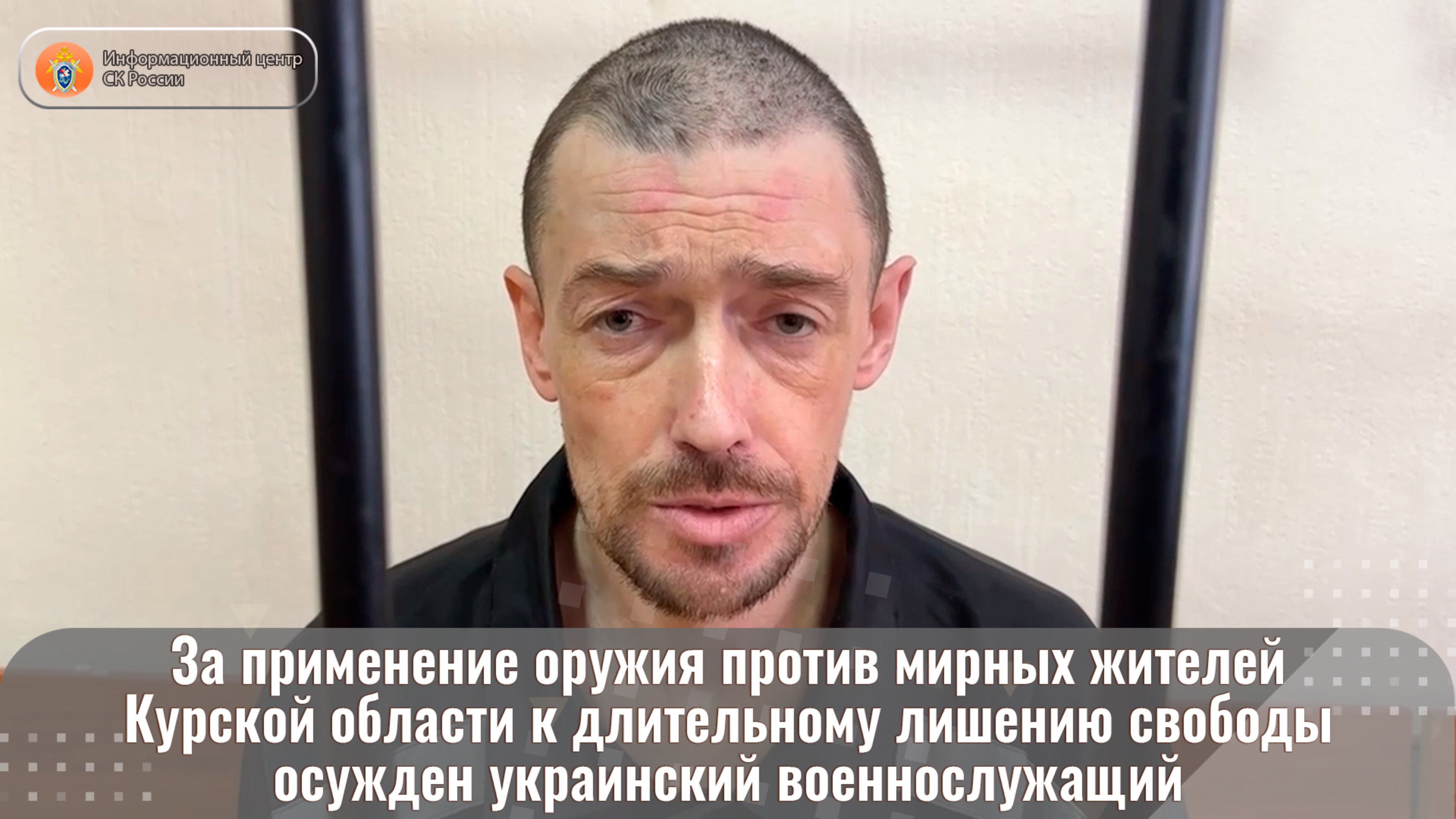 За применение оружия против мирных жителей Курской области к длительному лишению свободы осужден