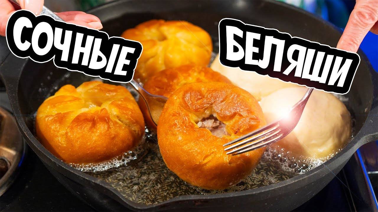 БЕЛЯШИ с МЯСОМ вкуснее пирожков и чебуреков! ВСЕ СЕКРЕТЫ и ХИТРОСТИ СОЧНЫХ и МЯГКИХ БЕЛЯШЕЙ как ПУХ!