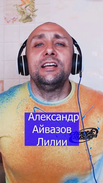 Александр Айвазов Лилии Клондайс кавер