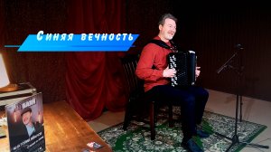Синяя вечность