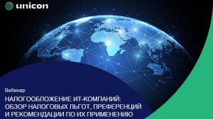 Вебинар о налогообложении ИТ-компаний в 2025 году