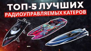 ТОП-5: Лучшие радиоуправляемые катера 2025