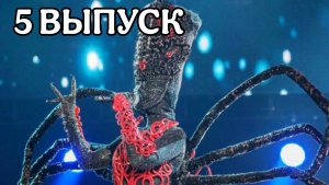 ШОУ МАСКА 1 СЕЗОН 5 ВЫПУСК. ЧЕРЕСЧУР НОСТАЛЬГИЧЕСКИЙ ОБЗОР