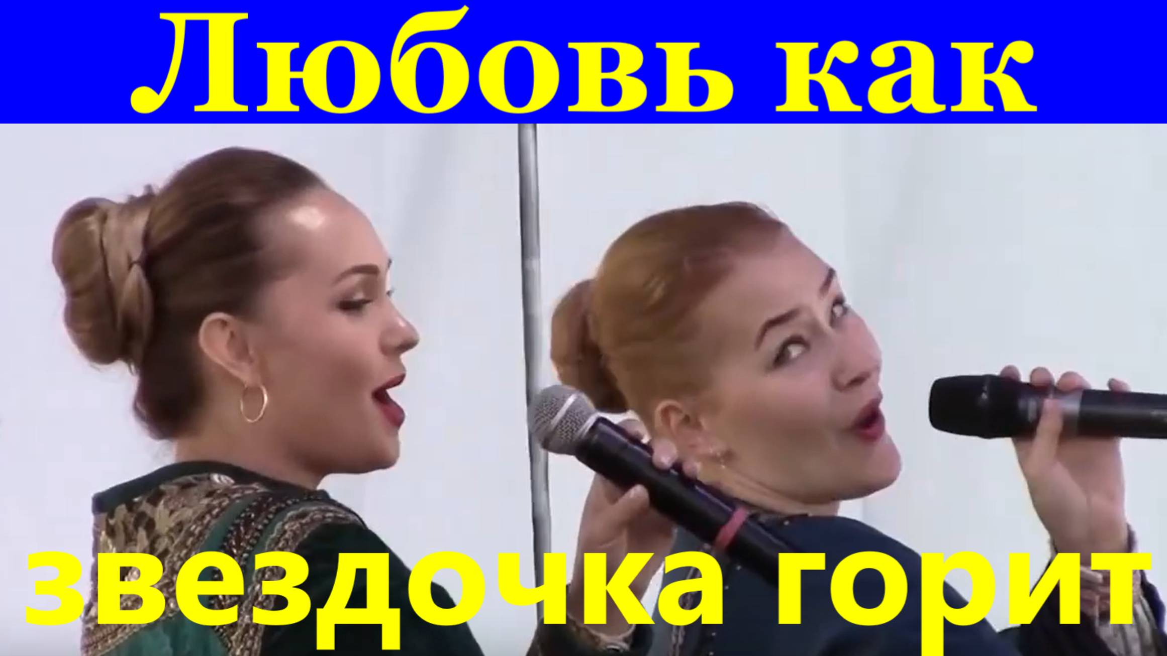 Песня Любовь как звездочка горит Песни про любовь