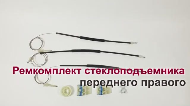 Ремкомплект стеклоподъемника Volkswagen Polo V переднего правого. Обзор