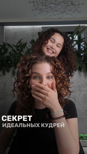 Как с помощью 3 средств добиться идеальных кудрей?😍
