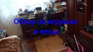 Мои игрушки и вещи
