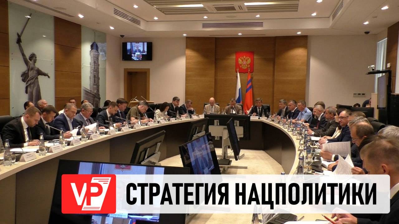 РЕГИОНЫ ЮФО ОБСУДИЛИ СТРАТЕГИЮ НАЦИОНАЛЬНОЙ ПОЛИТИКИ РОССИИ В ВОЛГОГРАДЕ