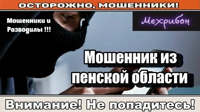 Мошенники звонят по телефону / Адресная доставка ( сборник ).