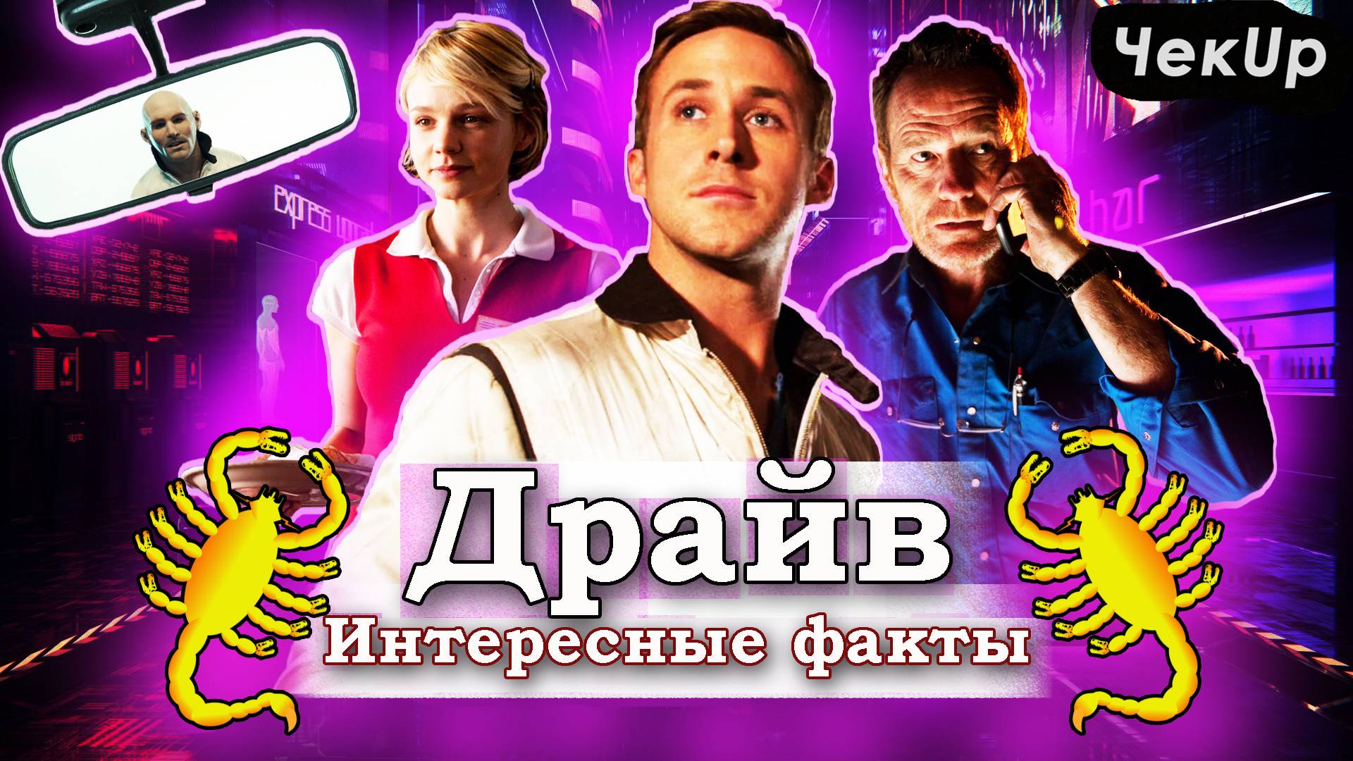 Драйв — 30 самых интересных фактов о фильме