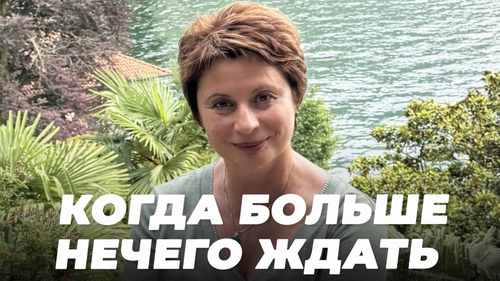 Когда БОЛЬШЕ НЕЧЕГО ЖДАТЬ