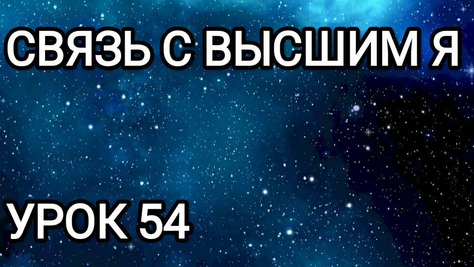 Связь с Высшим Я! Урок 54.