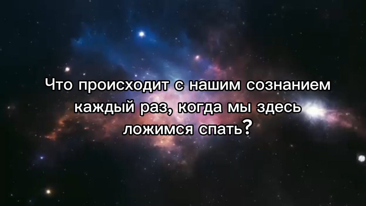 Что происходит с сознанием каждый раз, когда мы здесь ложимся спать