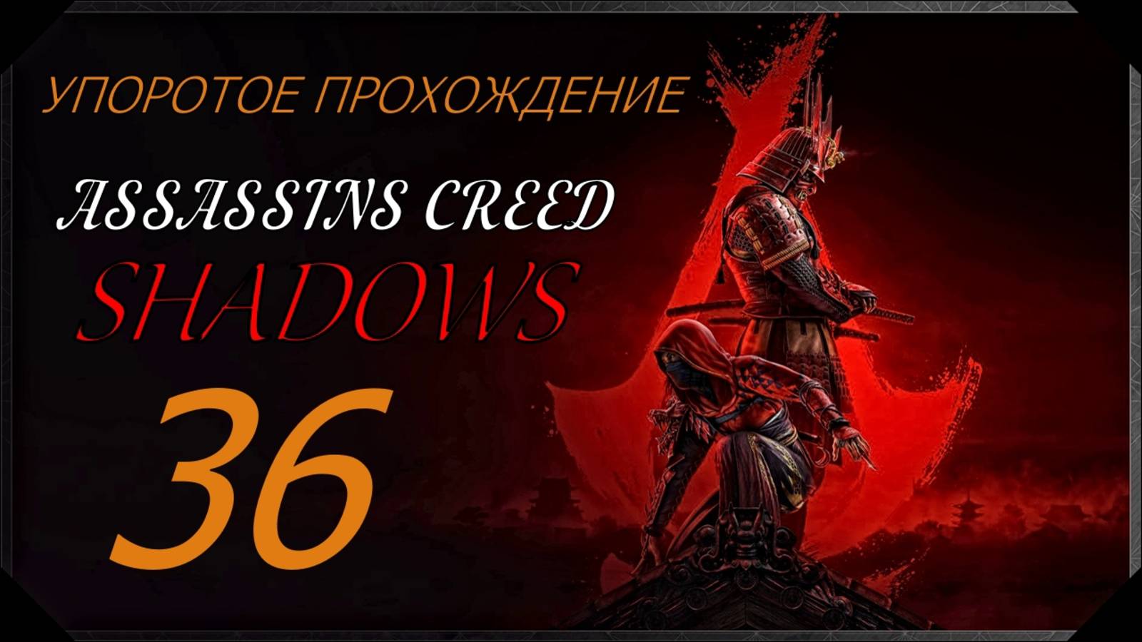 ASSASSINS CREED[SHADOWS](36 серия) упоротое прохождение