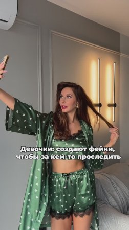Признавайтесь, у кого есть аккаунт-шпион?😎 #юмор #жизнь #психология #одежда #любовь #отношения