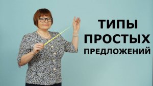 Типы простых предложений. ОГЭ Русский язык